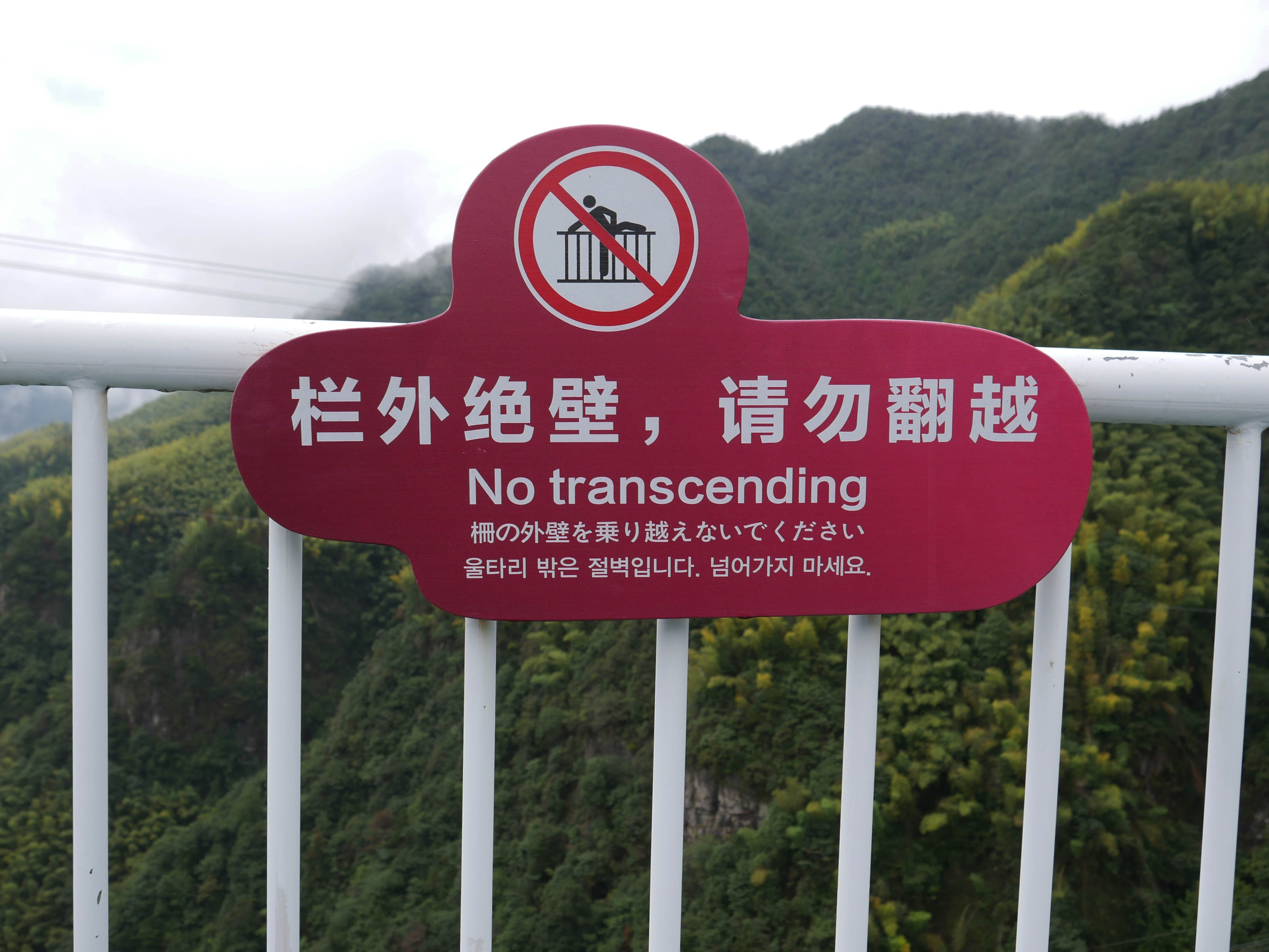 LingjiangyuanGlassFootbridgeSign.JPG