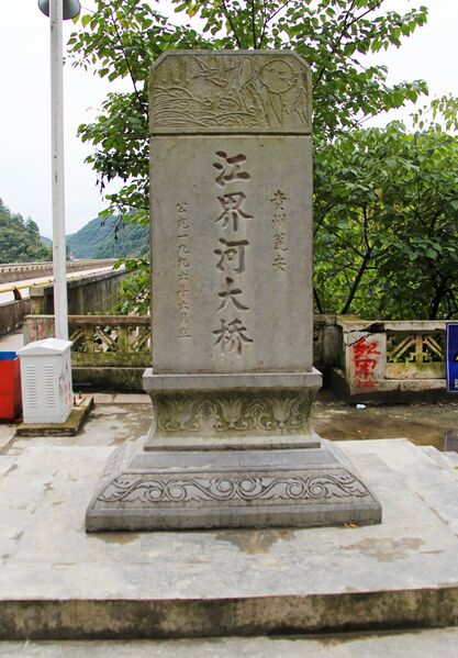 File:JiangjiehePlaqueBack.jpg