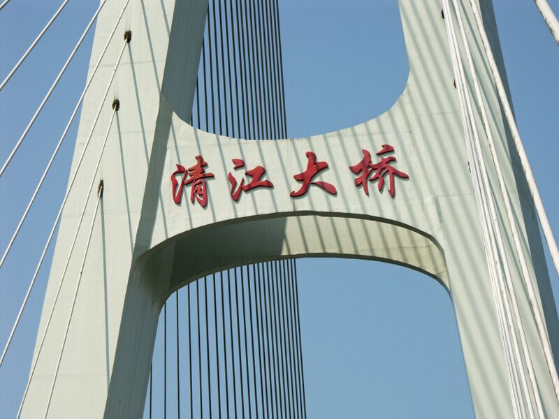 File:QingJiangSign copy.jpg