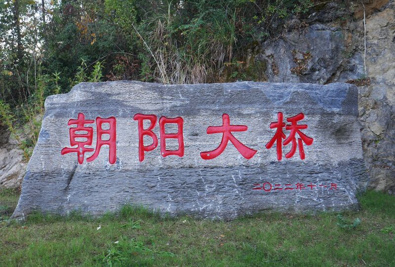 File:Chaoyang Bridge ApengjiangStone.JPG