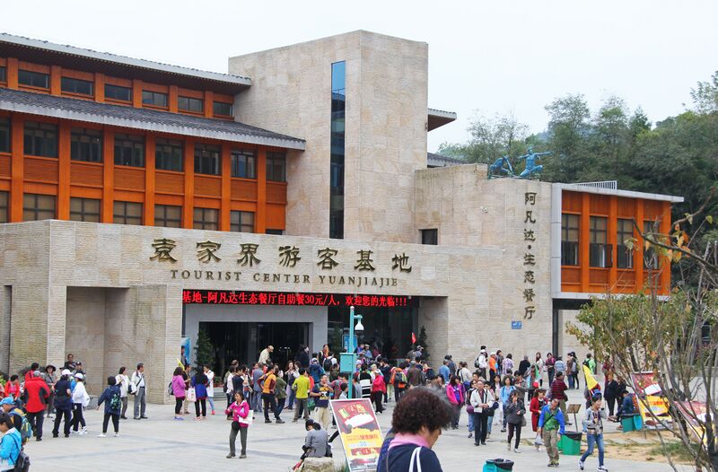 File:66ZhangjiajieParkTouristBuilding.jpg