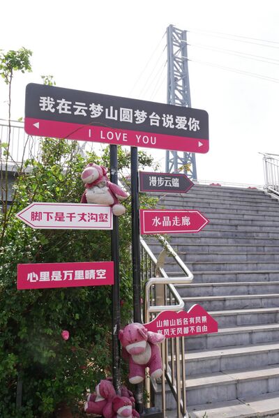 File:YunmengshanPlatformLoveSign.JPG