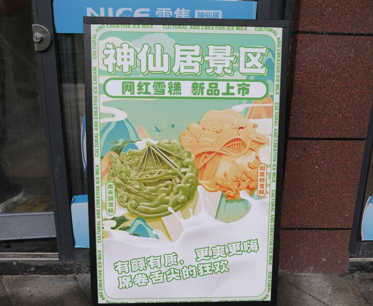 File:ShenxianjuIceCream.JPG
