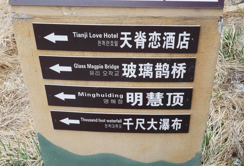 File:Tianjishan FootbridgeGlassSign.JPG