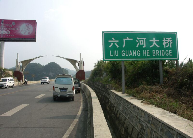 File:25LiuguangheBridge.jpg