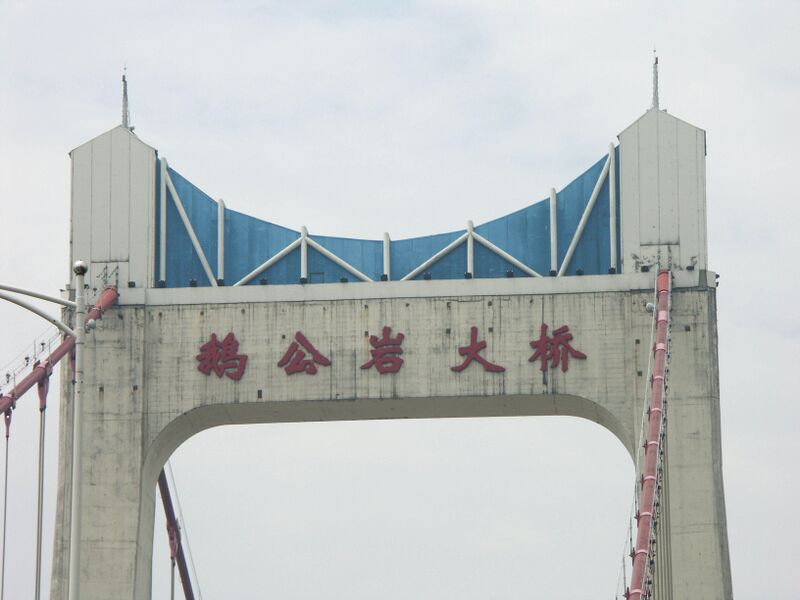 File:EgongyanBridgeTop.jpg