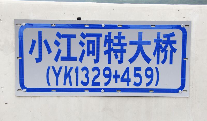 File:XiaojiangKilometerPlaque.jpg