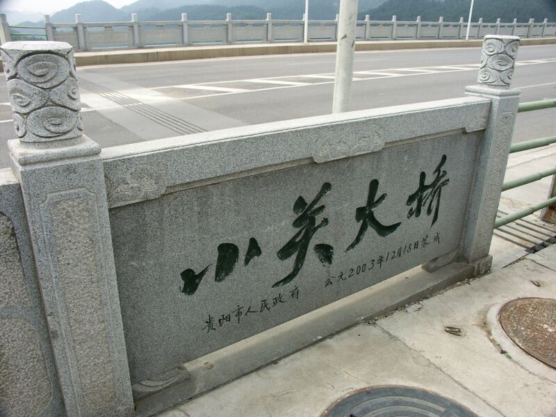 File:5XiaoguanshuikuBridge.jpg