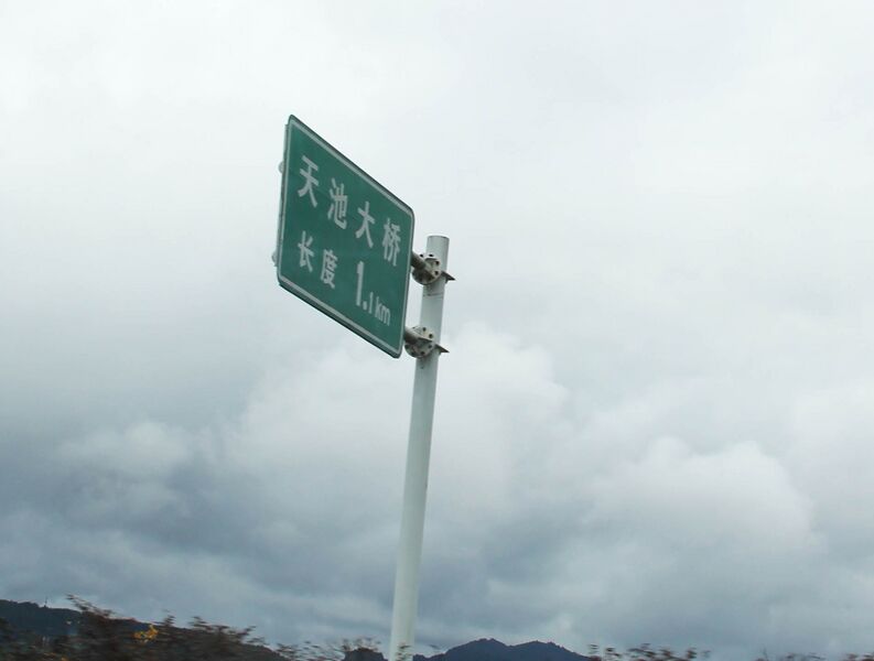 File:Tianchi Bridge DejiangOnG56Sign.jpg