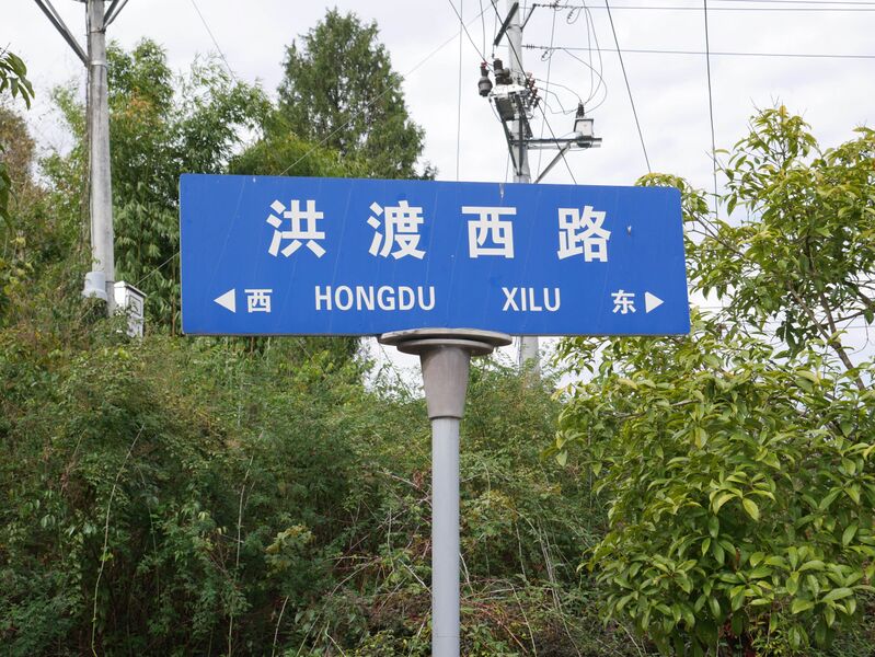 File:HongduWestRoadSign.JPG