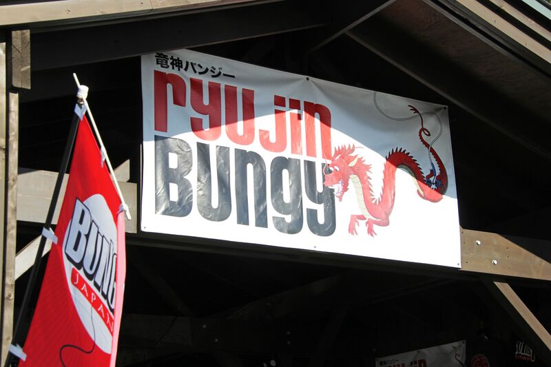 File:RyujinBungyBanner.jpg