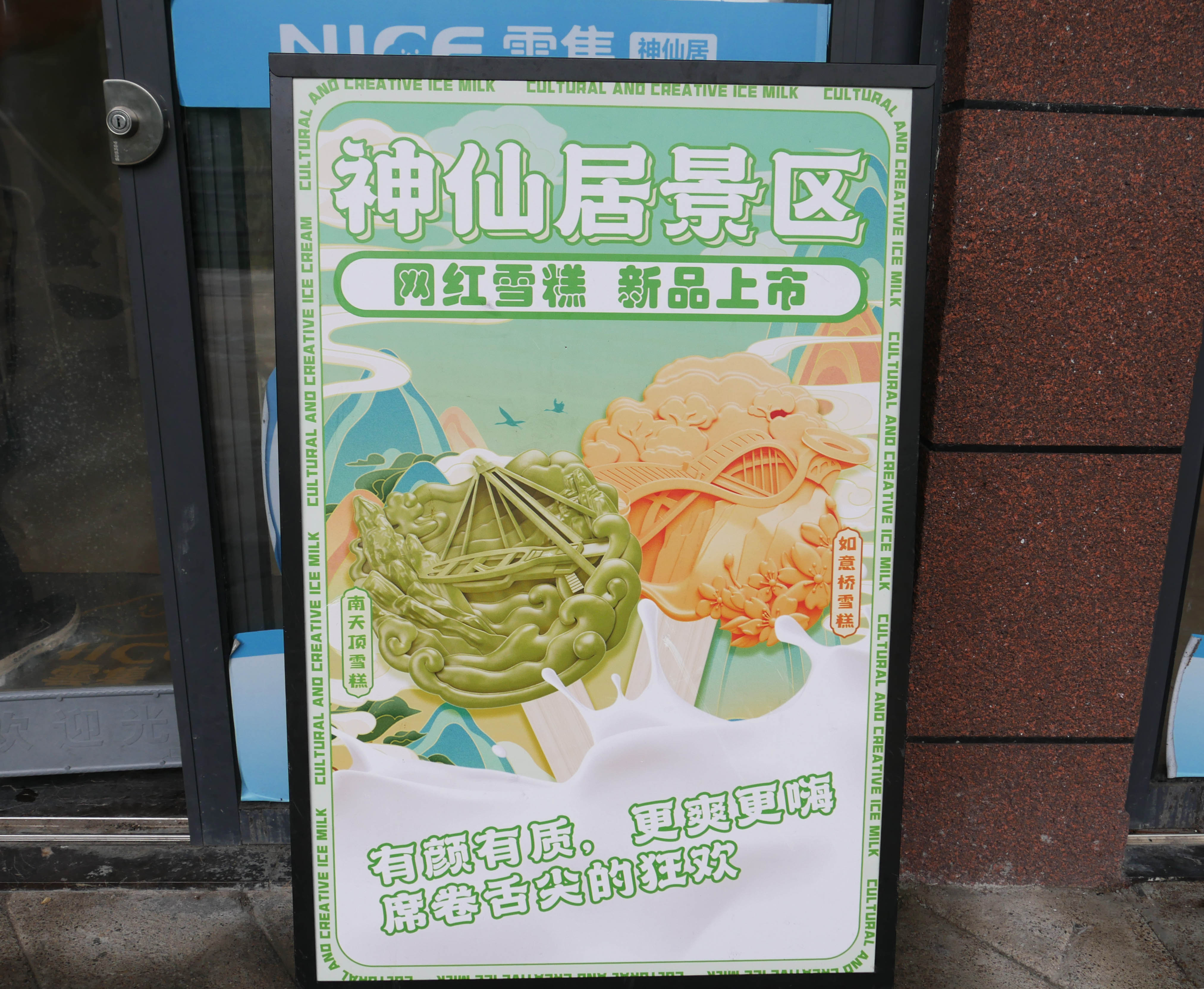 ShenxianjuIceCream.JPG